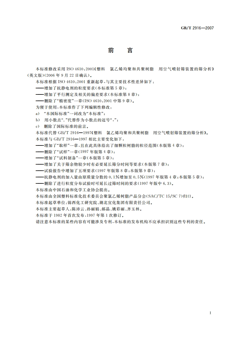 塑料 氯乙烯均聚和共聚树脂 用空气喷射筛装置的筛分析 GBT 2916-2007.pdf_第2页
