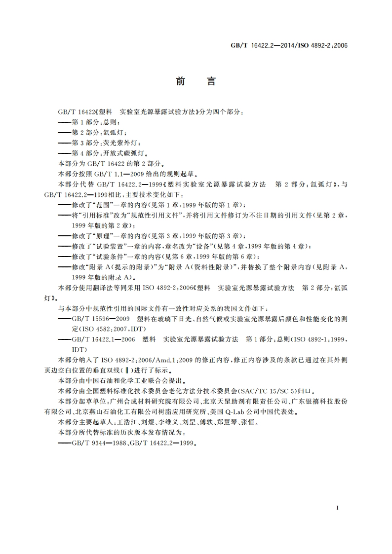 塑料 实验室光源暴露试验方法 第2部分：氙弧灯 GBT 16422.2-2014.pdf_第2页