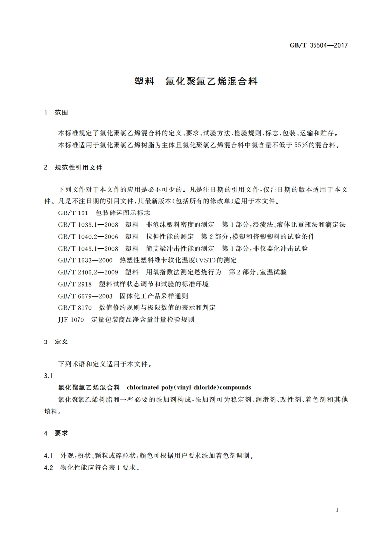 塑料 氯化聚氯乙烯混合料 GBT 35504-2017.pdf_第3页