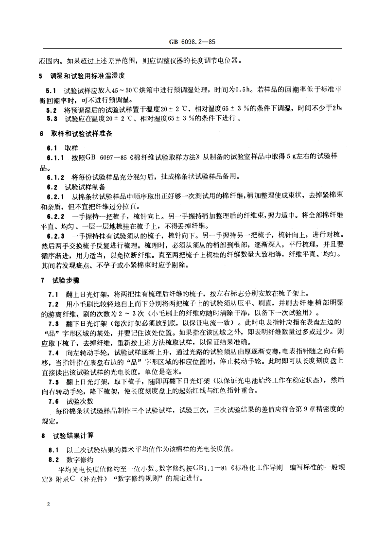 棉纤维长度试验方法 光电长度仪法 GBT 6098.2-1985.pdf_第3页