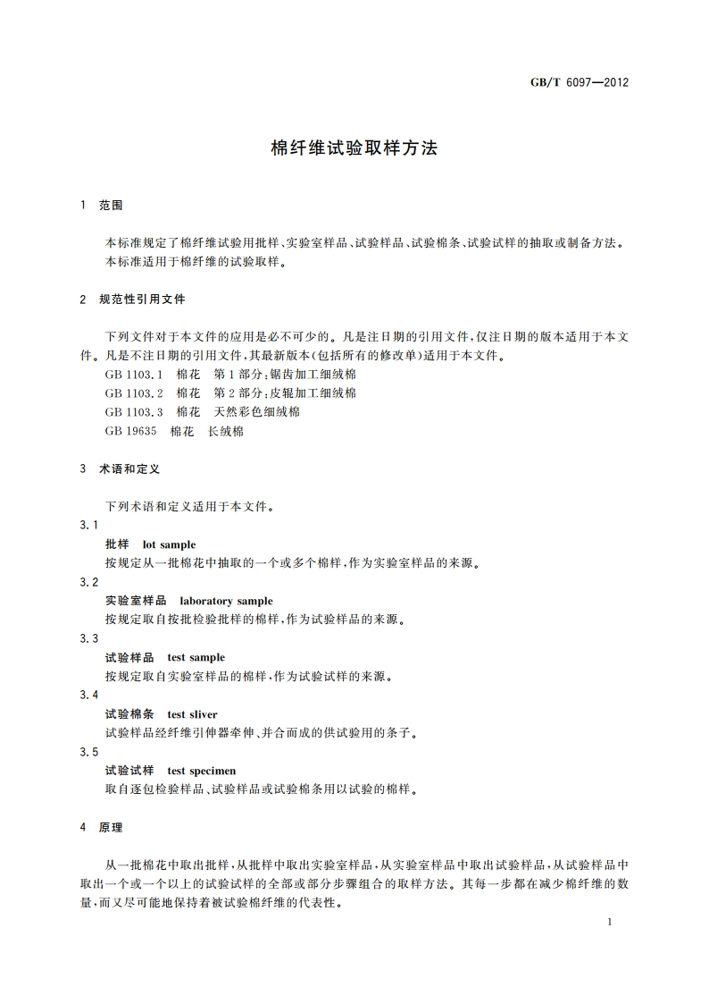 棉纤维试验取样方法 GBT 6097-2012.pdf_第3页