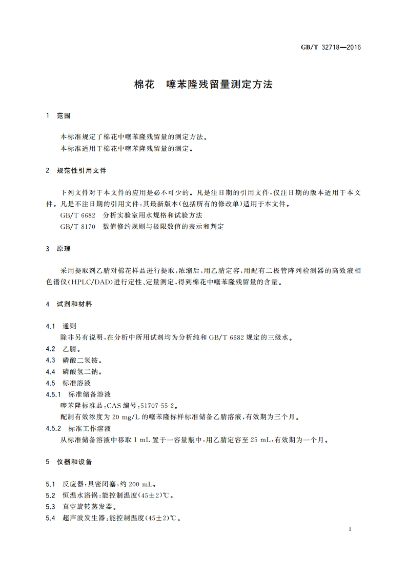 棉花 噻苯隆残留量测定方法 GBT 32718-2016.pdf_第3页