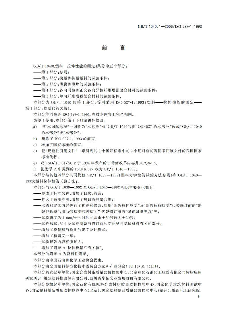 塑料 拉伸性能的测定 第1部分：总则 GBT 1040.1-2006.pdf_第2页