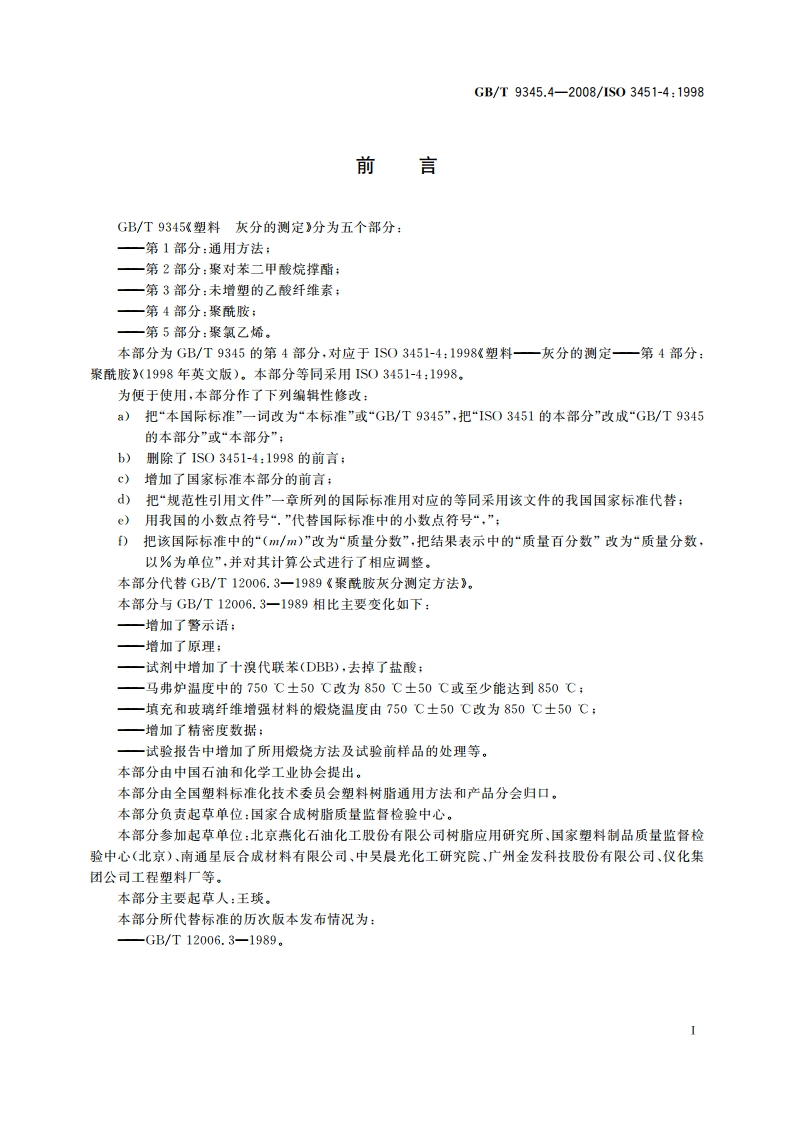 塑料 灰分的测定 第4部分：聚酰胺 GBT 9345.4-2008.pdf_第3页