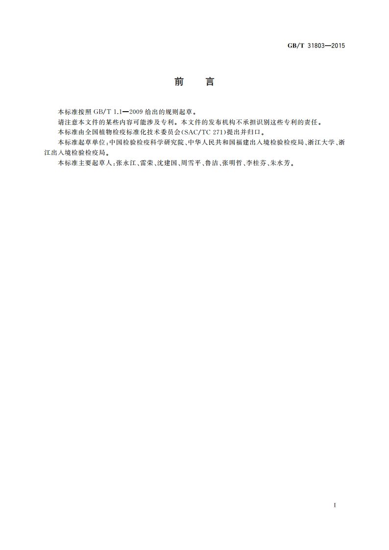 棉花皱叶病毒检疫鉴定方法 GBT 31803-2015.pdf_第2页