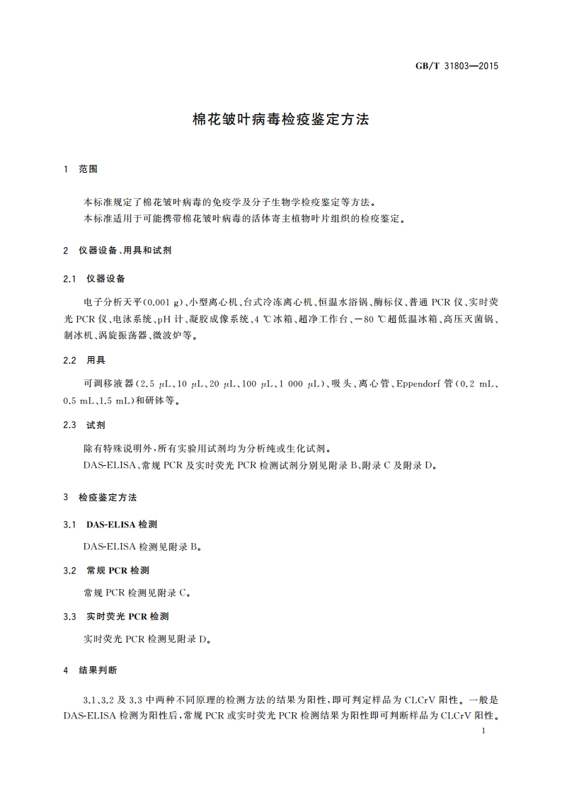 棉花皱叶病毒检疫鉴定方法 GBT 31803-2015.pdf_第3页