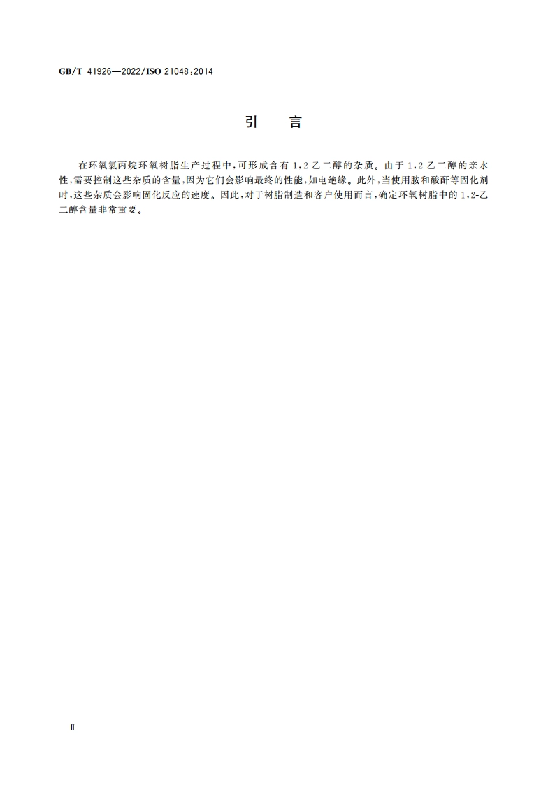 塑料 环氧树脂 12-乙二醇含量的测定 GBT 41926-2022.pdf_第3页