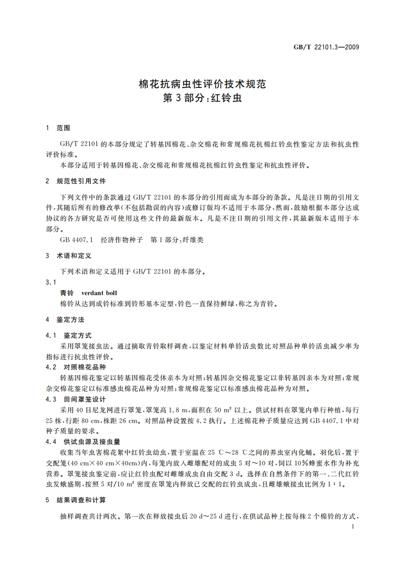 棉花抗病虫性评价技术规范 第3部分：红铃虫 GBT 22101.3-2009.pdf_第3页