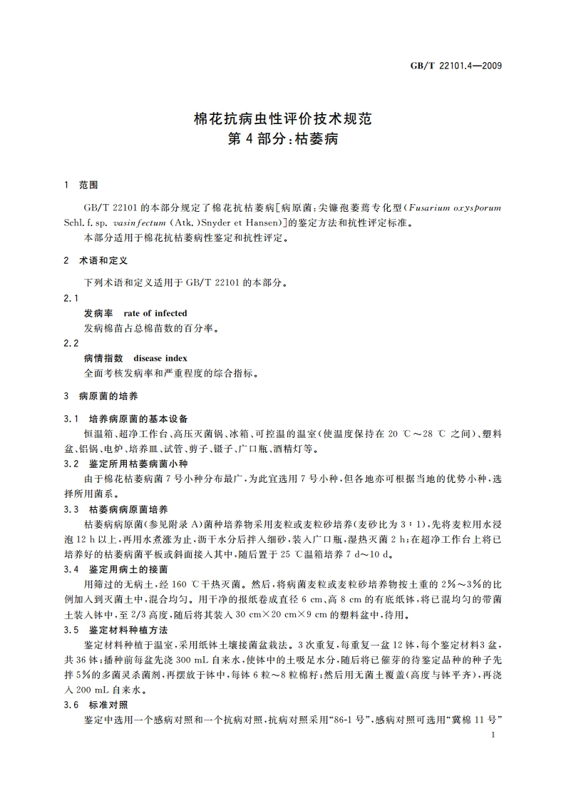 棉花抗病虫性评价技术规范 第4部分：枯萎病 GBT 22101.4-2009.pdf_第3页