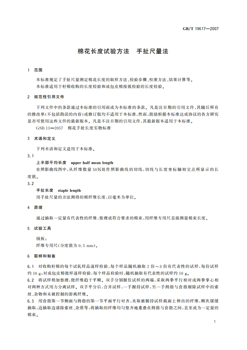 棉花长度试验方法 手扯尺量法 GBT 19617-2007.pdf_第3页