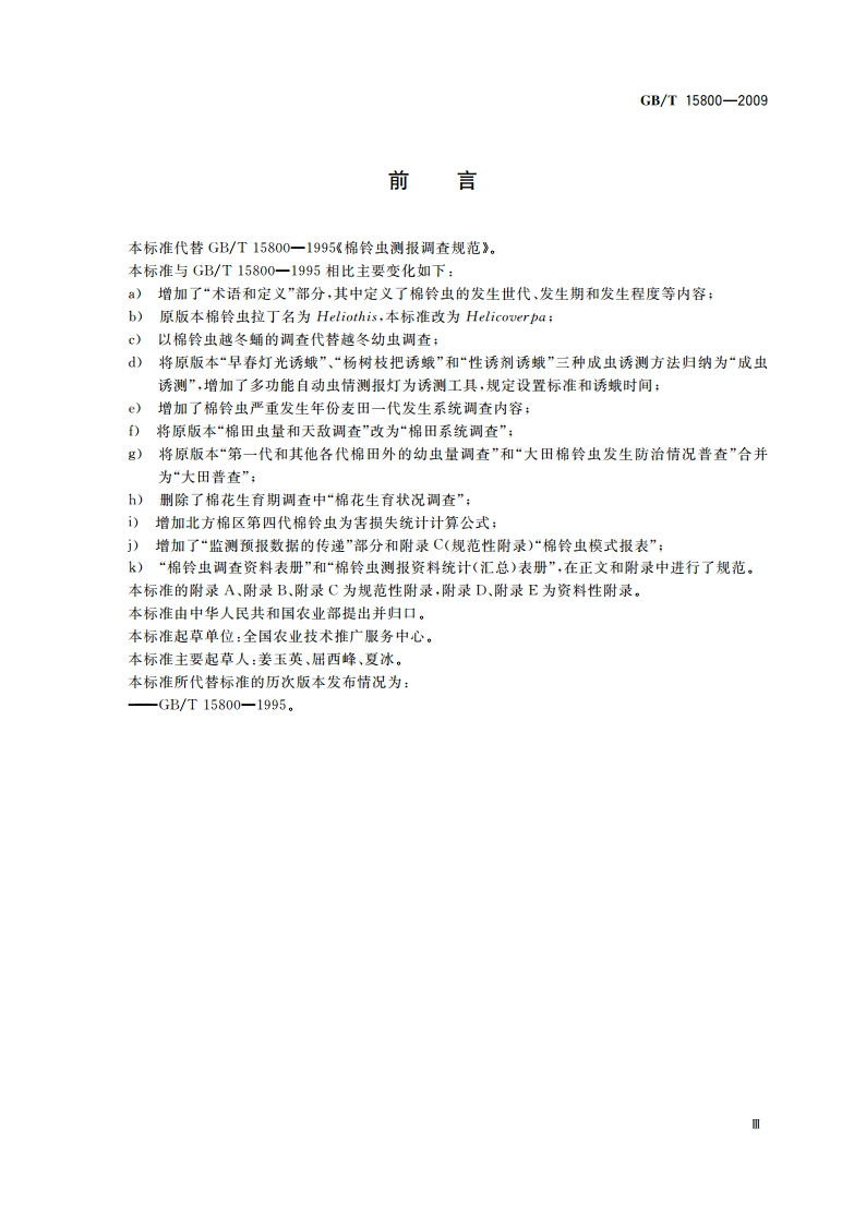 棉铃虫测报调查规范 GBT 15800-2009.pdf_第3页