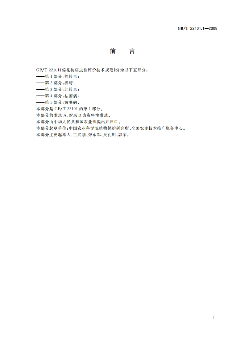 棉花抗病虫性评价技术规范 第1部分：棉铃虫 GBT 22101.1-2008.pdf_第2页