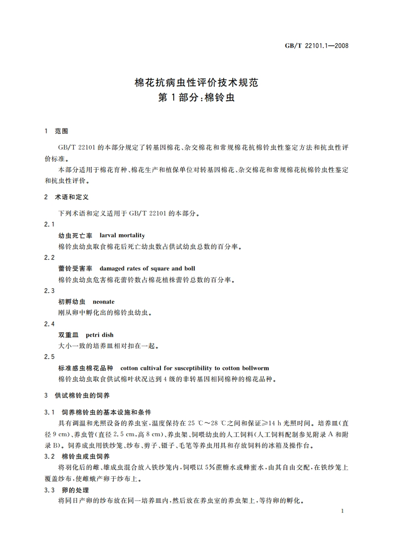 棉花抗病虫性评价技术规范 第1部分：棉铃虫 GBT 22101.1-2008.pdf_第3页