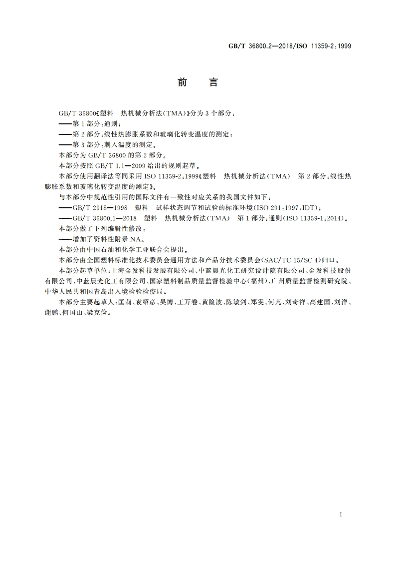 塑料 热机械分析法(TMA) 第2部分：线性热膨胀系数和玻璃化转变温度的测定 GBT 36800.2-2018.pdf_第2页