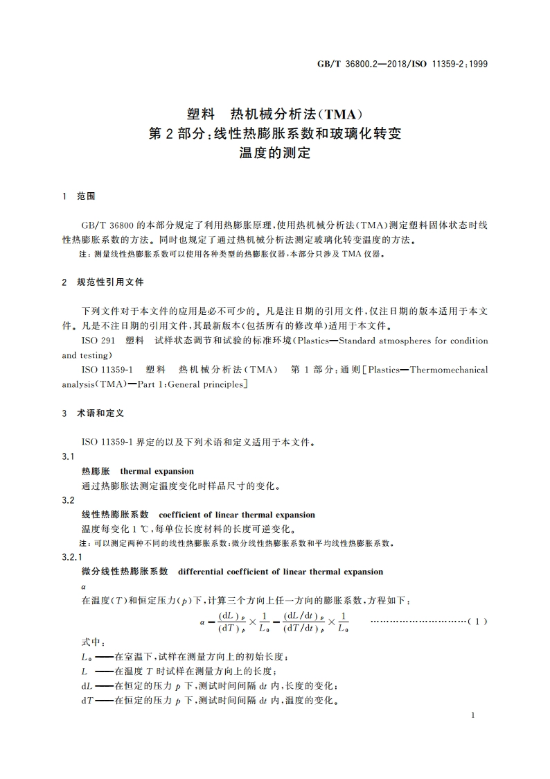 塑料 热机械分析法(TMA) 第2部分：线性热膨胀系数和玻璃化转变温度的测定 GBT 36800.2-2018.pdf_第3页