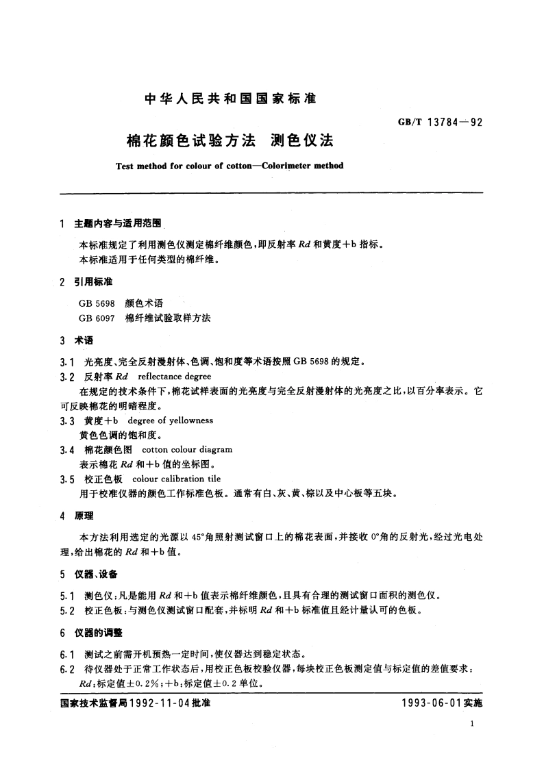 棉花颜色试验方法 测色仪法 GBT 13784-1992.pdf_第2页