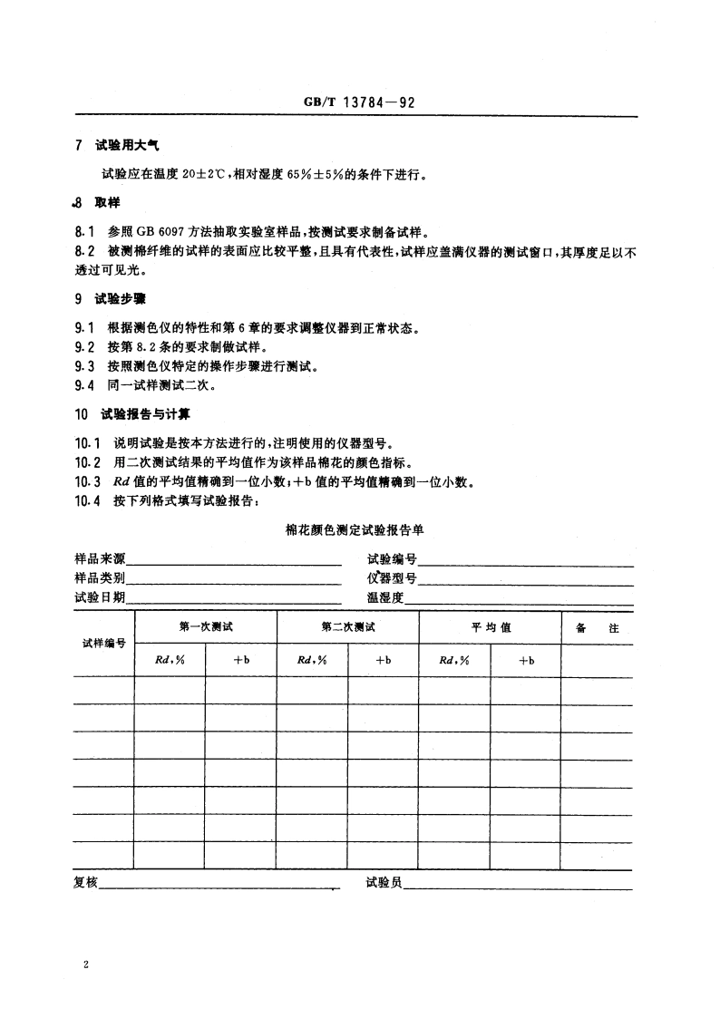 棉花颜色试验方法 测色仪法 GBT 13784-1992.pdf_第3页