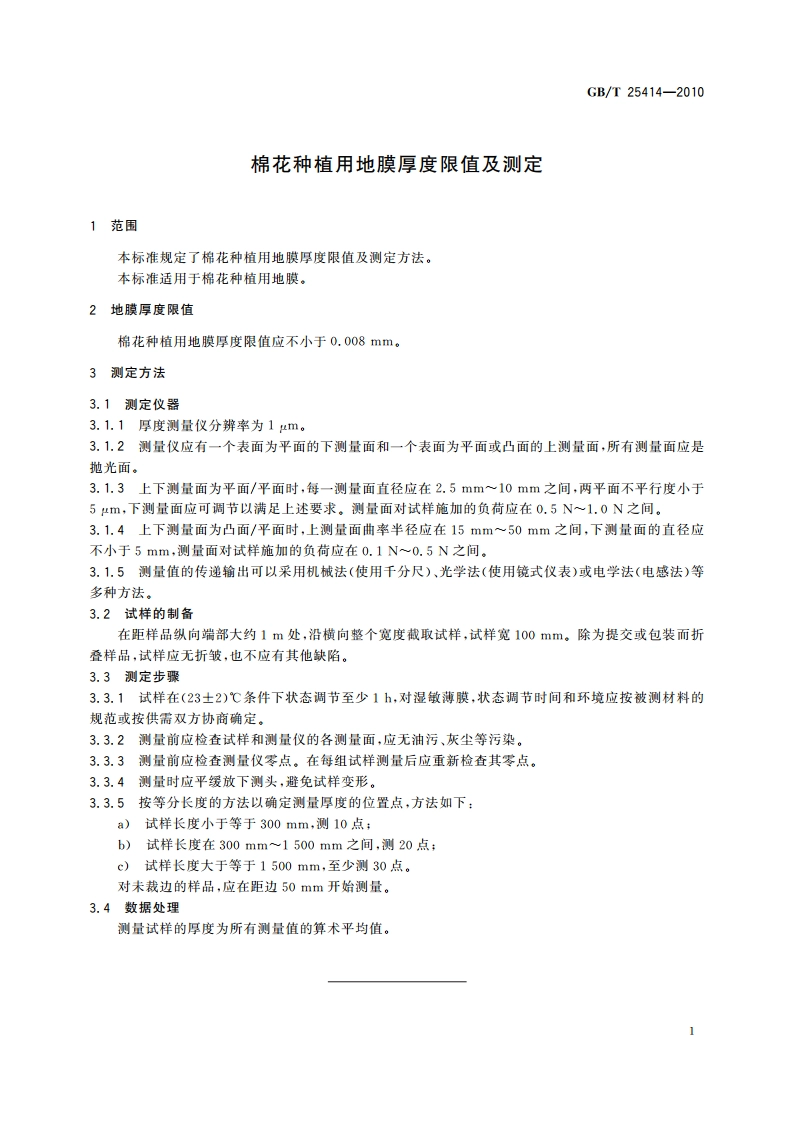 棉花种植用地膜厚度限值及测定 GBT 25414-2010.pdf_第3页