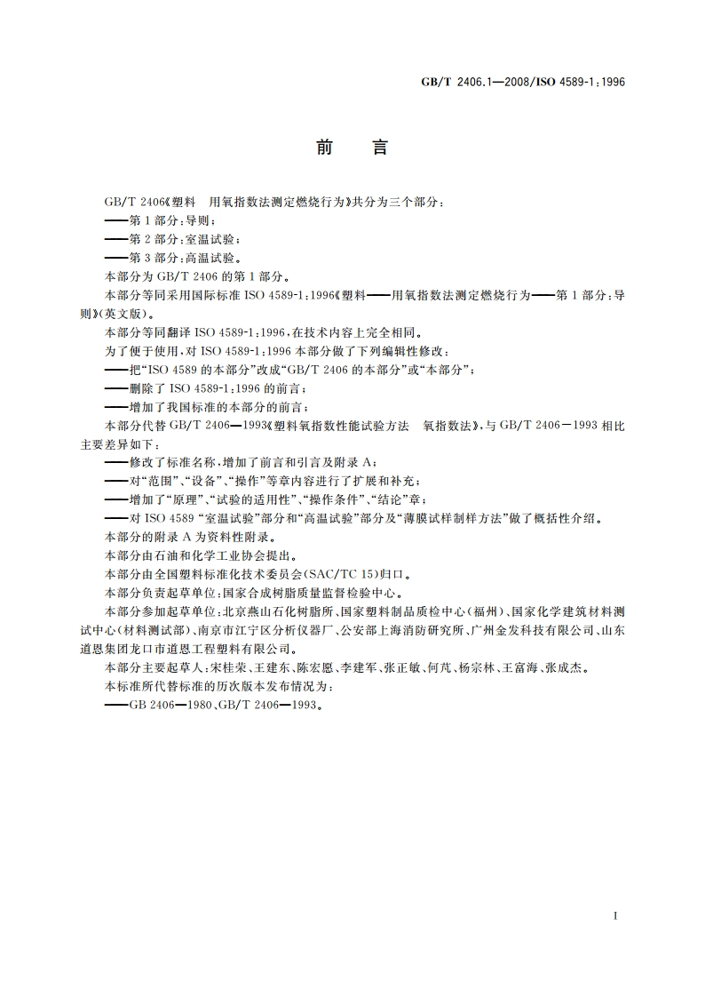 塑料 用氧指数法测定燃烧行为 第1部分：导则 GBT 2406.1-2008.pdf_第3页