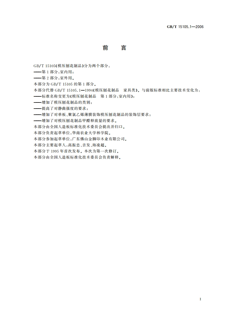 模压刨花制品 第1部分：室内用 GBT 15105.1-2006.pdf_第3页