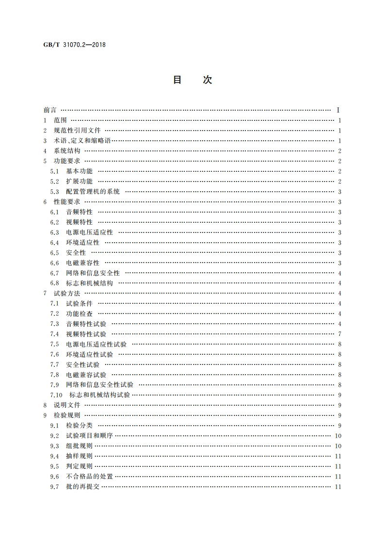 楼寓对讲系统 第2部分：全数字系统技术要求 GBT 31070.2-2018.pdf_第2页