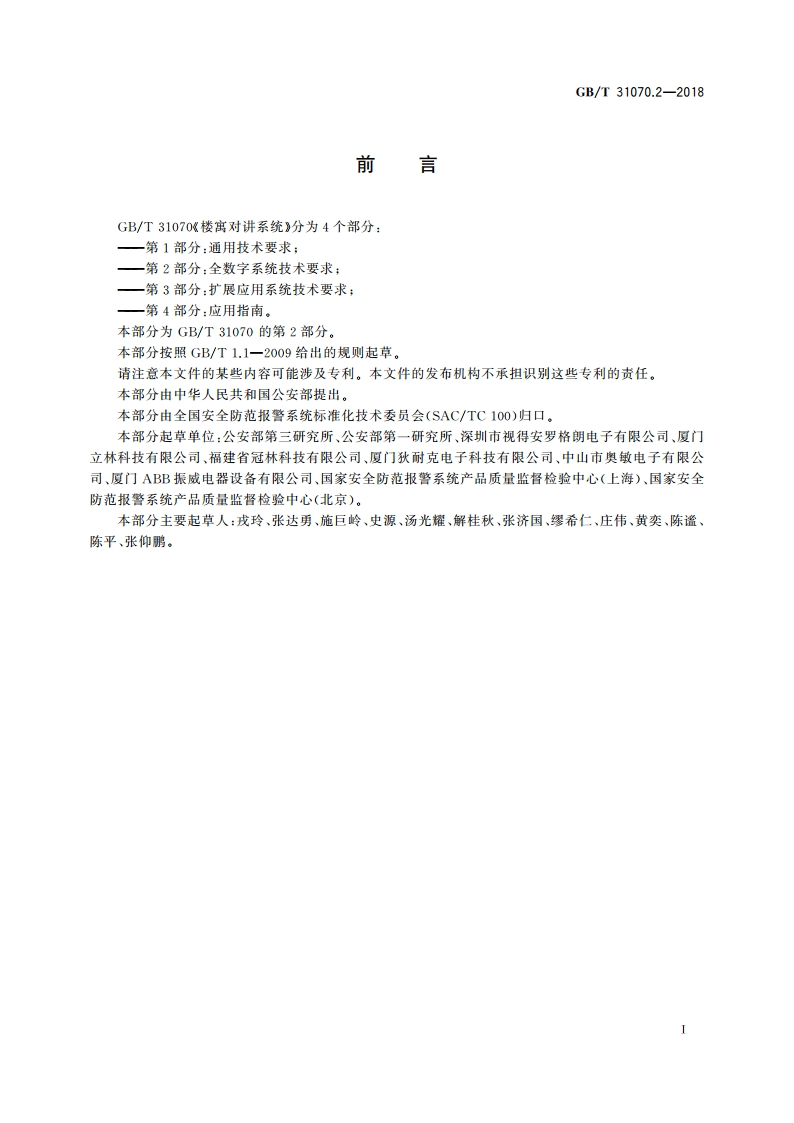 楼寓对讲系统 第2部分：全数字系统技术要求 GBT 31070.2-2018.pdf_第3页