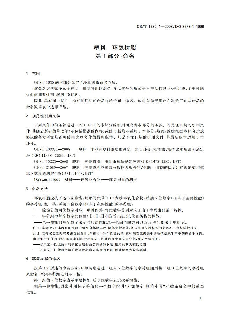 塑料 环氧树脂 第1部分：命名 GBT 1630.1-2008.pdf_第3页