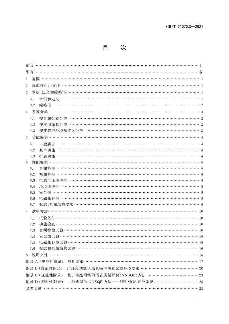 楼寓对讲系统 第3部分：特定应用技术要求 GBT 31070.3-2021.pdf_第2页