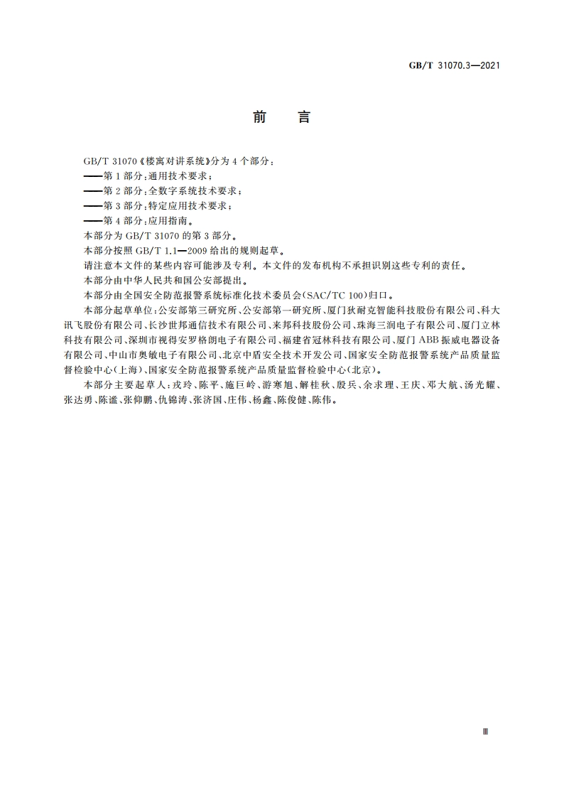 楼寓对讲系统 第3部分：特定应用技术要求 GBT 31070.3-2021.pdf_第3页