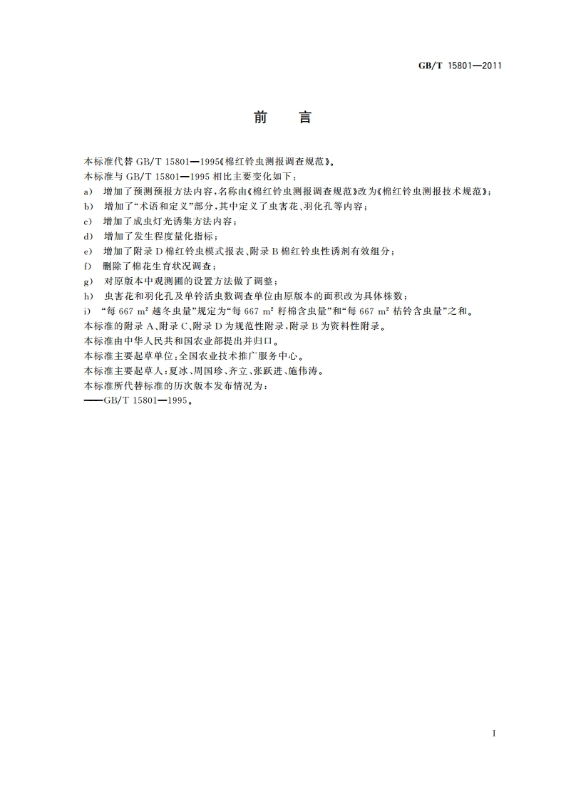 棉红铃虫测报技术规范 GBT 15801-2011.pdf_第2页