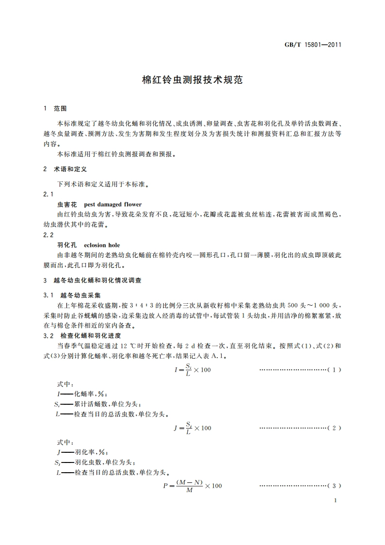 棉红铃虫测报技术规范 GBT 15801-2011.pdf_第3页