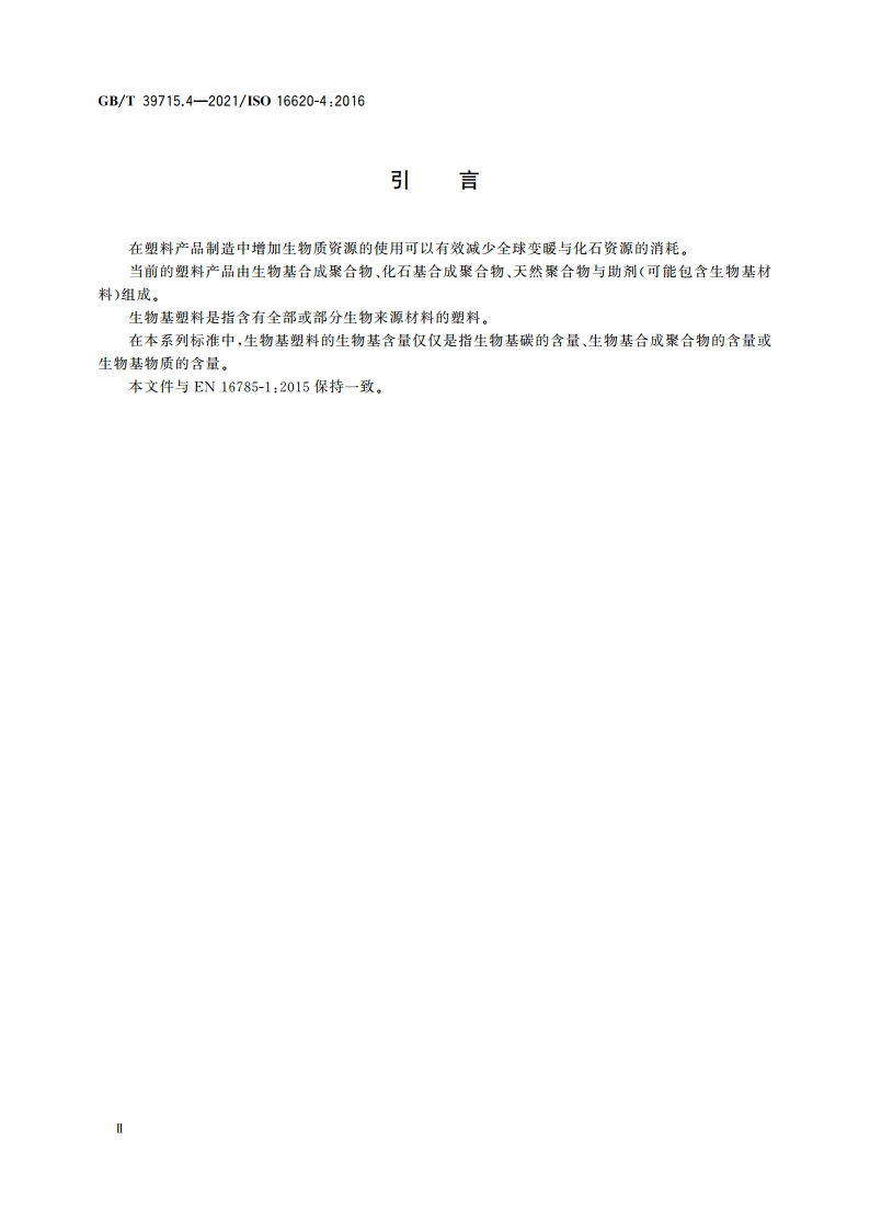 塑料 生物基含量 第4部分：生物基物质含量的测定 GBT 39715.4-2021.pdf_第3页