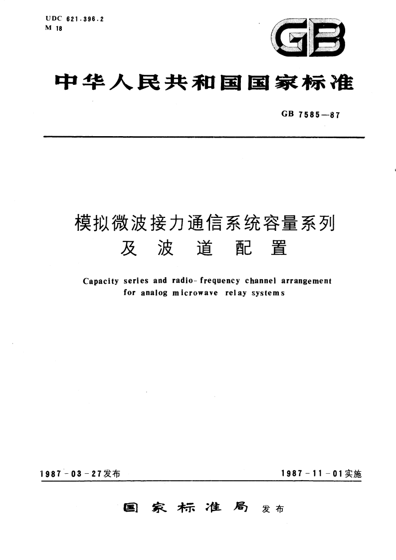 模拟微波接力通信系统容量系列及波道配置 GBT 7585-1987.pdf_第1页