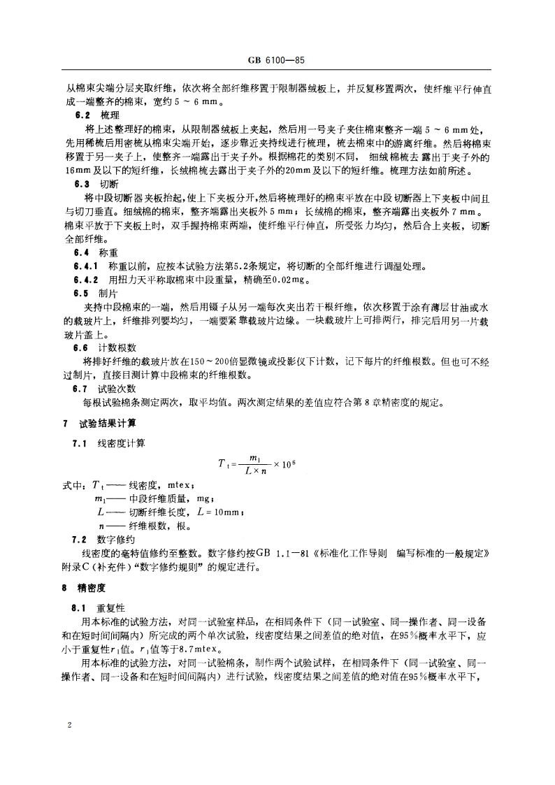 棉纤维线密度试验方法 中段称重法 GBT 6100-1985.pdf_第3页