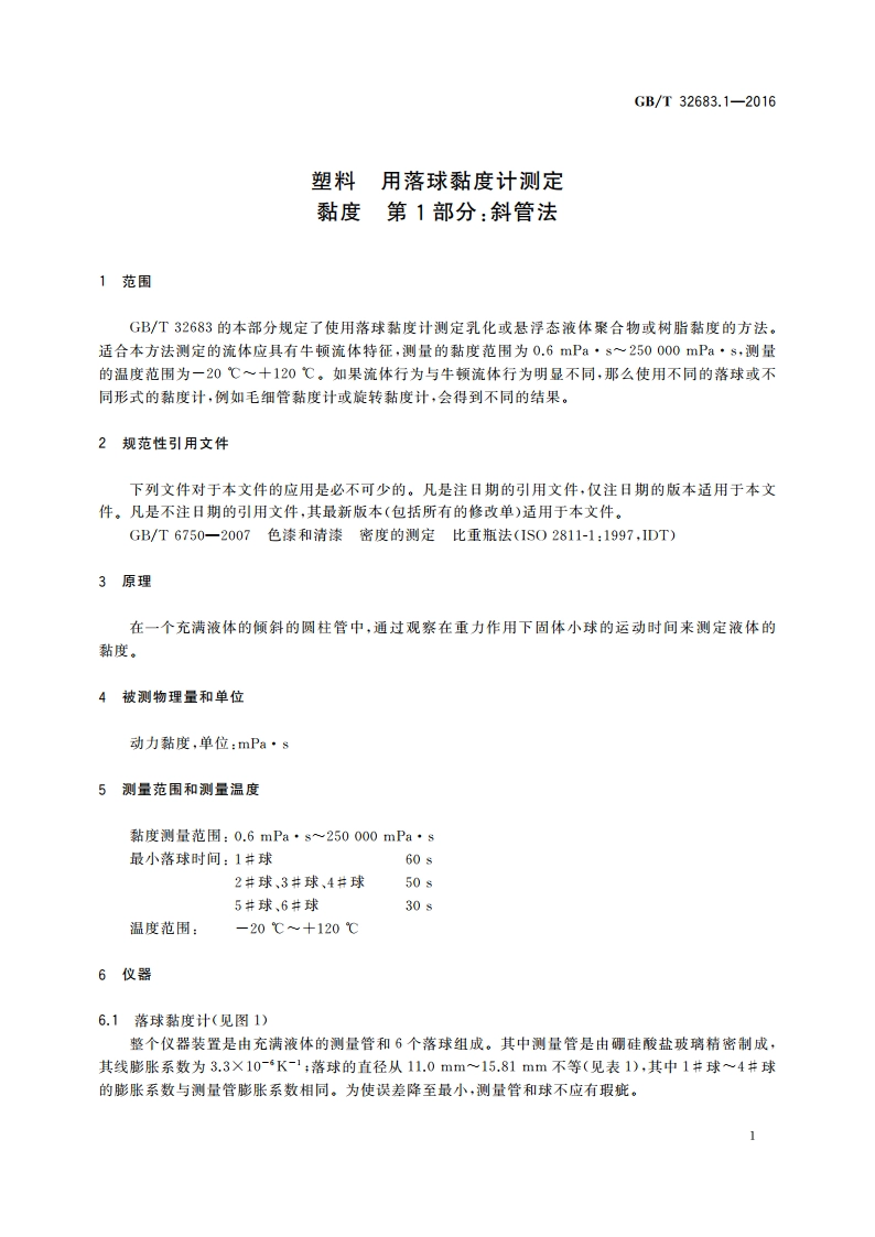 塑料 用落球黏度计测定黏度 第1部分斜管法 GBT 32683.1-2016.pdf_第3页