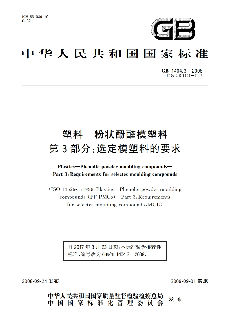 塑料 粉状酚醛模塑料 第3部分：选定模塑料的要求 GBT 1404.3-2008.pdf_第1页