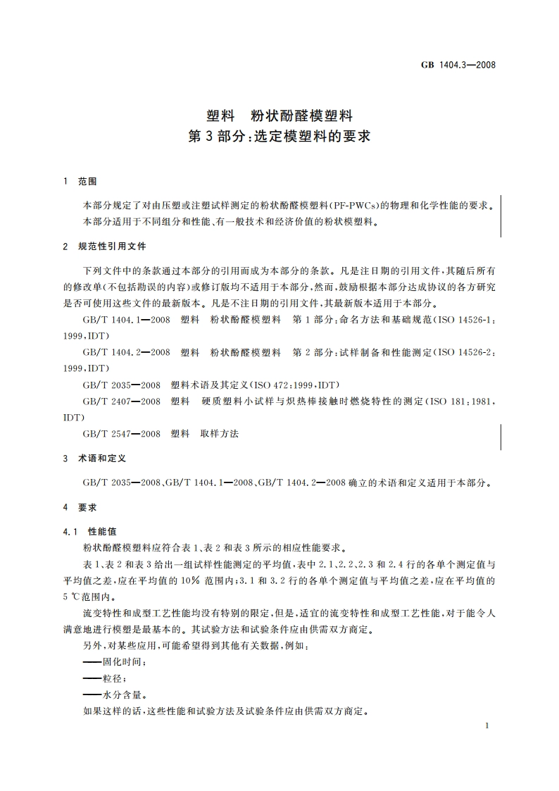 塑料 粉状酚醛模塑料 第3部分：选定模塑料的要求 GBT 1404.3-2008.pdf_第3页