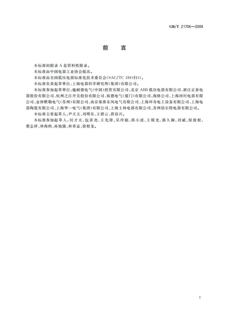 模数化终端组合电器 GBT 21706-2008.pdf_第3页