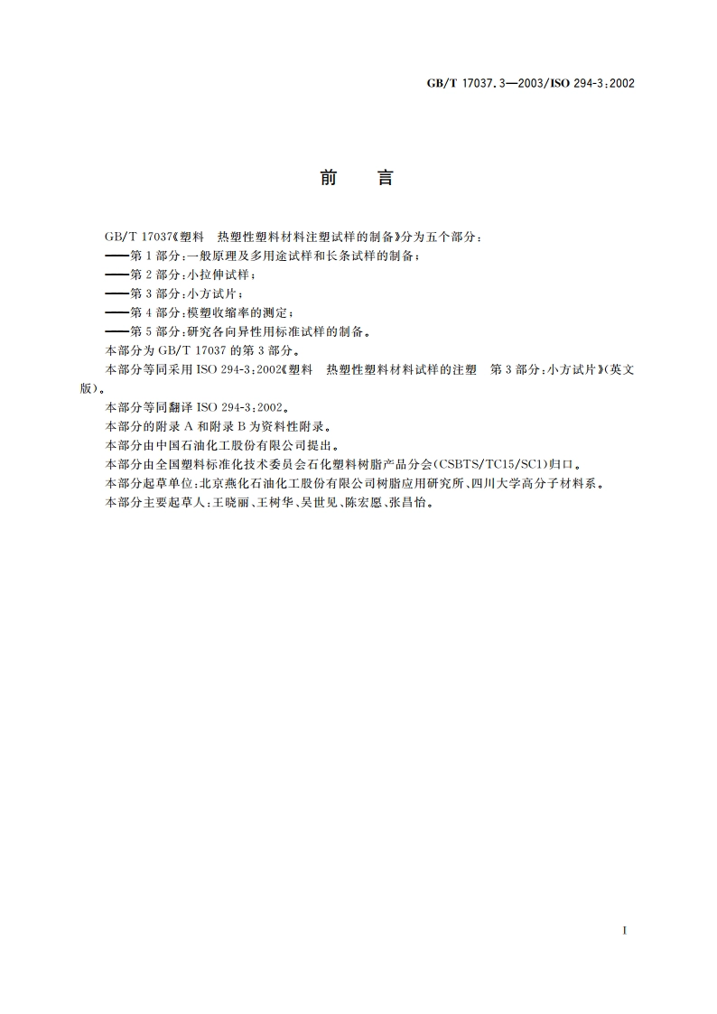 塑料 热塑性塑料材料注塑试样的制备 第3部分：小方试片 GBT 17037.3-2003.pdf_第2页