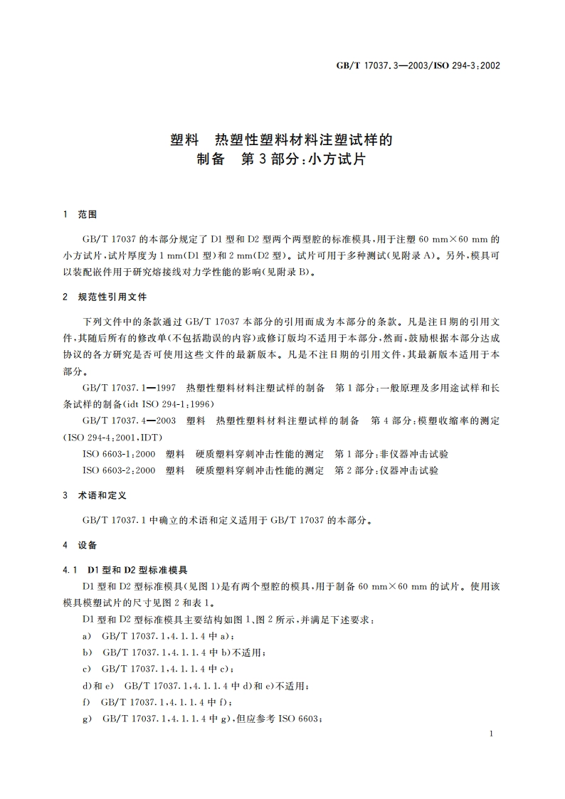 塑料 热塑性塑料材料注塑试样的制备 第3部分：小方试片 GBT 17037.3-2003.pdf_第3页