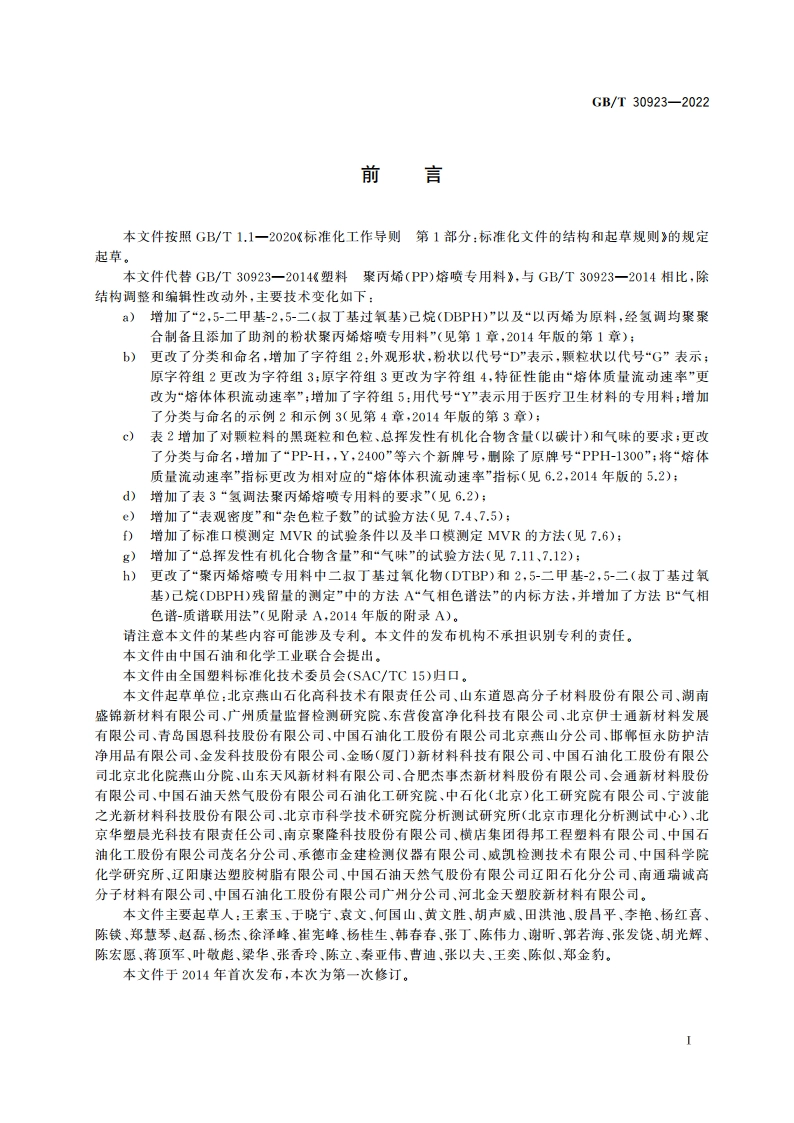 塑料 聚丙烯(PP)熔喷专用料 GBT 30923-2022.pdf_第2页