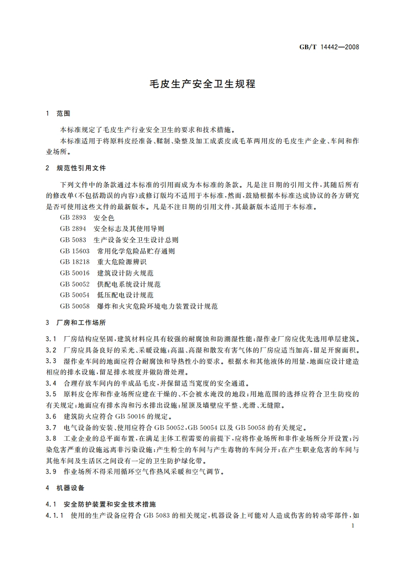 毛皮生产安全卫生规程 GBT 14442-2008.pdf_第3页