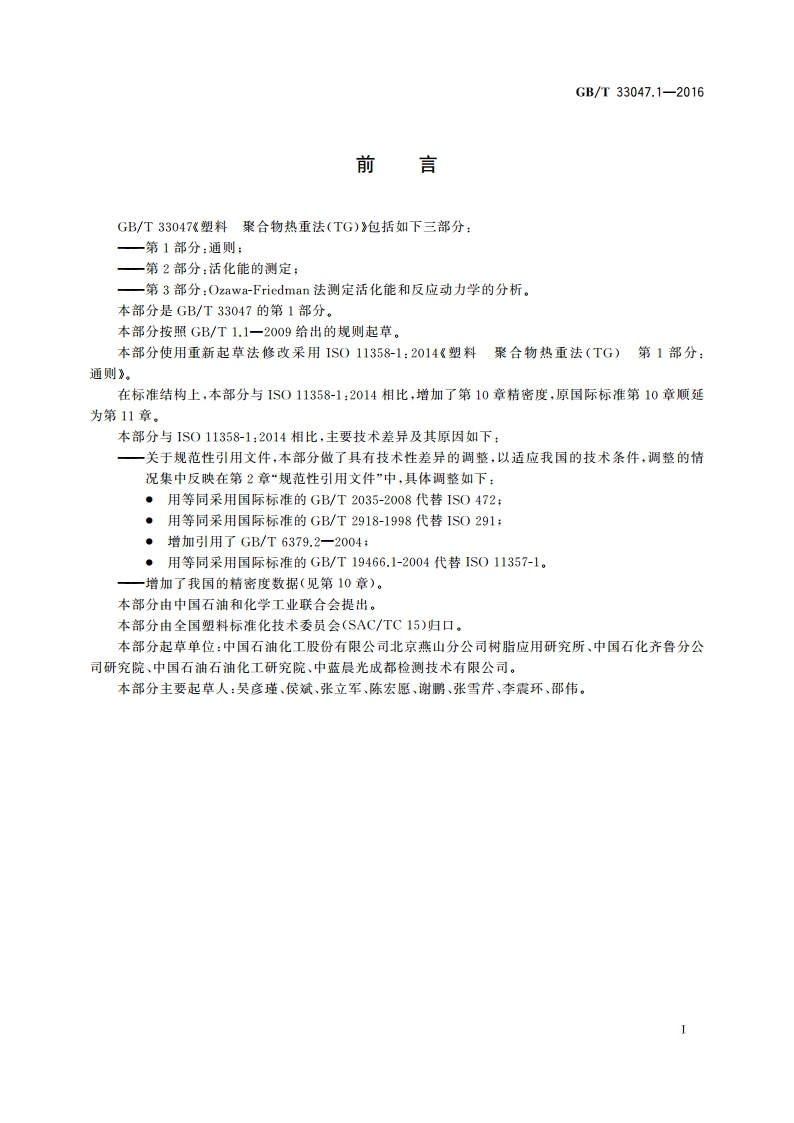 塑料 聚合物热重法(TG) 第1部分：通则 GBT 33047.1-2016.pdf_第2页