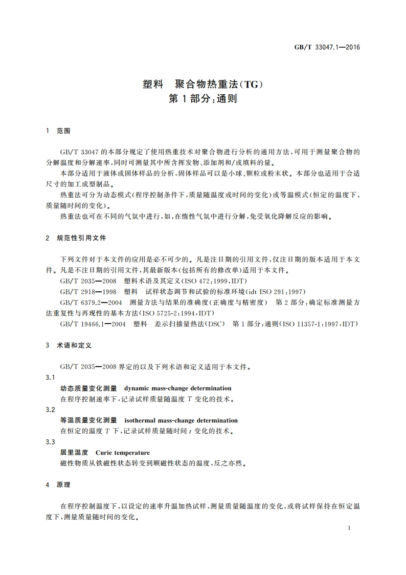 塑料 聚合物热重法(TG) 第1部分：通则 GBT 33047.1-2016.pdf_第3页