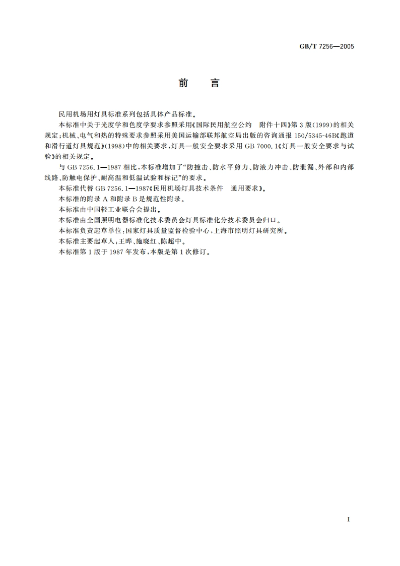 民用机场灯具一般要求 GBT 7256-2005.pdf_第2页