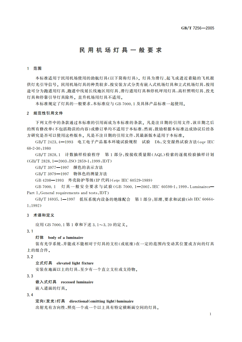 民用机场灯具一般要求 GBT 7256-2005.pdf_第3页