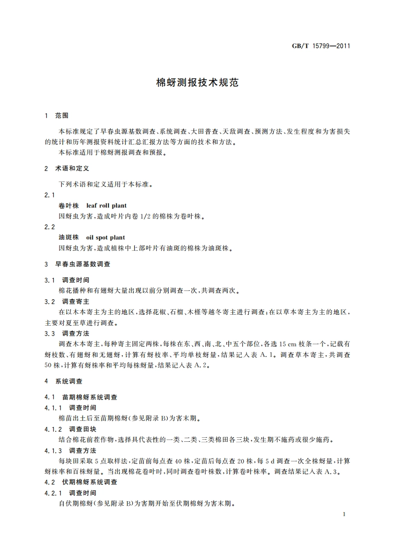 棉蚜测报技术规范 GBT 15799-2011.pdf_第3页
