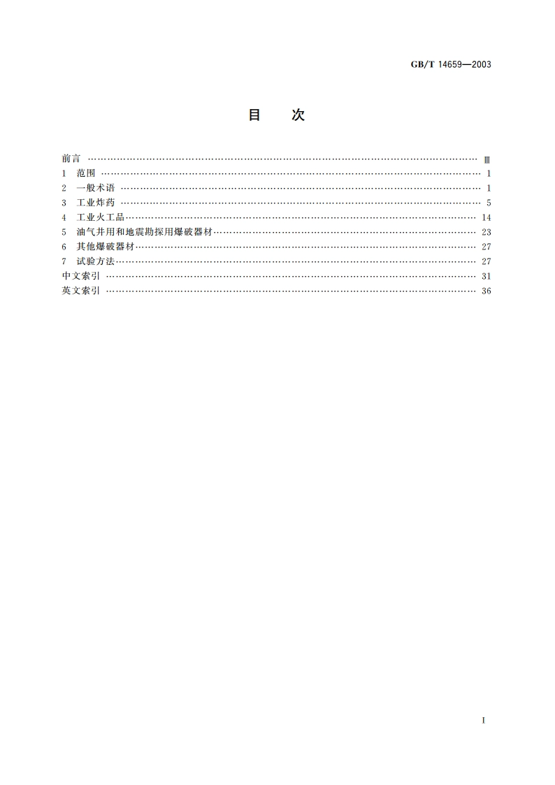 民用爆破器材术语 GBT 14659-2003.pdf_第2页