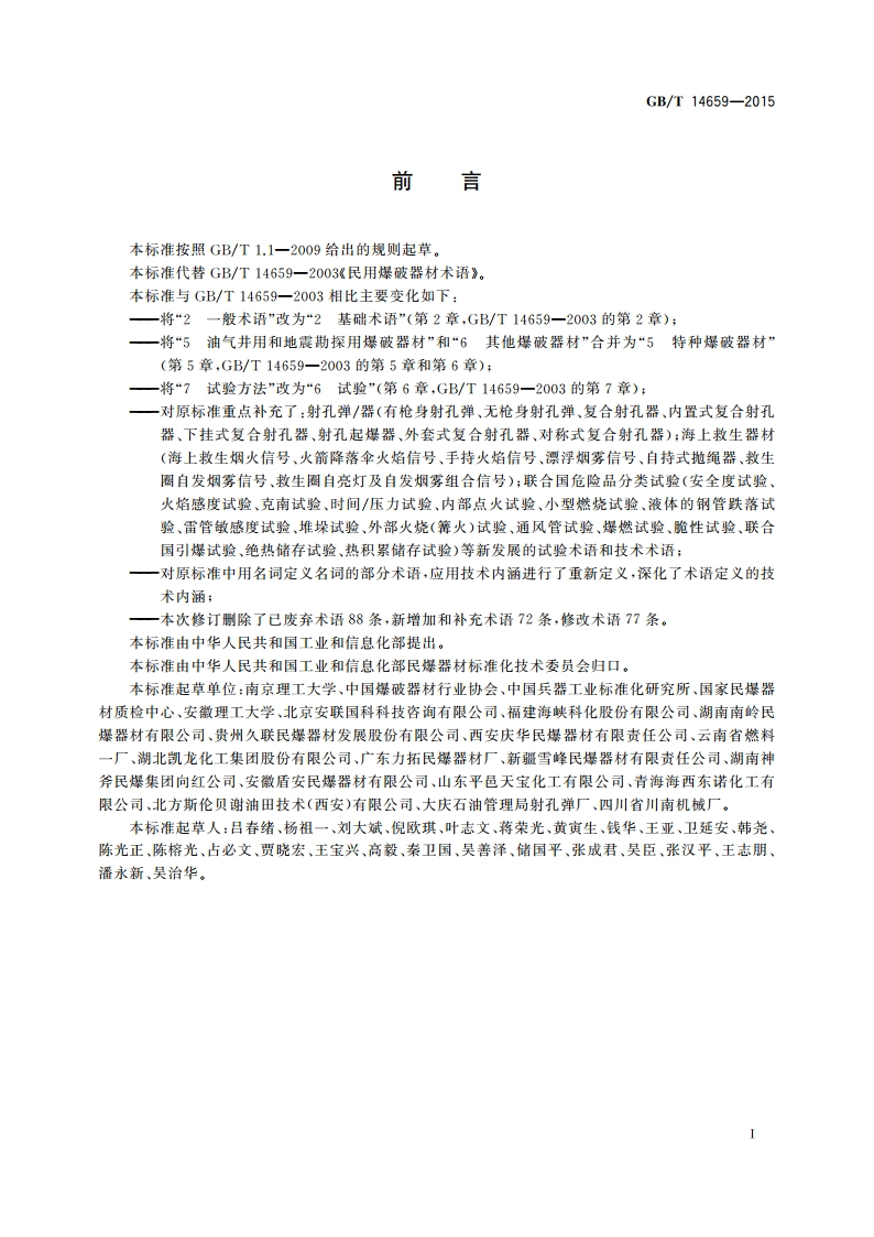 民用爆破器材术语 GBT 14659-2015.pdf_第2页