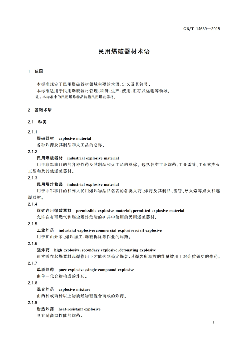 民用爆破器材术语 GBT 14659-2015.pdf_第3页